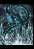 Обложка книги "Притча о драконе"