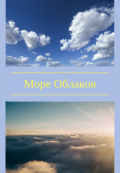 Обложка книги "Море Облаков"