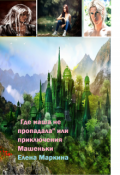 Обложка книги ""Где наша не пропадала" или приключения  Машеньки"