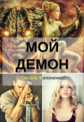 Обложка книги "Мой демон"