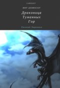 Обложка книги "Драконица Туманных Гор"