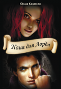 Обложка книги "Няня для Лорда"