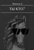 Обложка книги "Ты кто? - Конь в пальто"