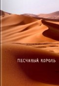 Обложка книги "Песчаный король"