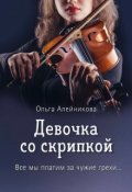 Обложка книги "Девочка со скрипкой"