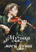 Обложка книги "Музыка моей души"
