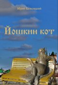 Обложка книги "Йошкин кот"