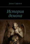 Обложка книги "История демона"