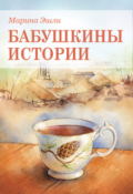 Обложка книги "Бабушкины истории (роман в новеллах)"