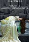 Обложка книги "1. Эльфийское жертвоприношение"