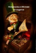Обложка книги "Лепреконы в Москве не водятся"