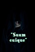 Обложка книги ""Suum cuique" - "Каждому своё""