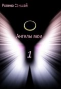 Обложка книги "Ангелы мои "