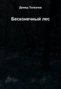 Обложка книги "Бесконечный лес"