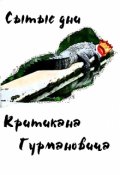 Обложка книги "Сытые дни Критикана Гурмановича "