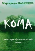 Обложка книги "Кома"