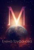 Обложка книги ""М" (космический детектив)"