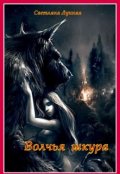 Обложка книги "Волчья шкура"