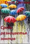 Обложка книги "Средь разноцветья зонтов"