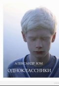 Обложка книги "Одноклассники"