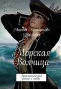 Обложка книги "Морская Волчица"