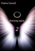 Обложка книги "Ангелы мои 2"