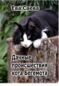 Обложка книги "Дачные происшествия кота Бегемота"