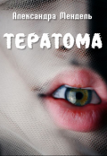 Обложка книги "Тератома"
