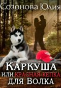 Обложка книги "Каркуша или Красная кепка для Волка"