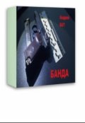 Обложка книги "Банда"
