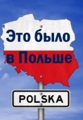 Обложка книги "Это было в Польше"