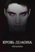 Обложка книги "Кровь демона"