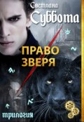 Обложка книги "Право Зверя"