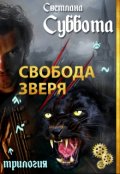 Обложка книги "Свобода Зверя. Книга 3 "