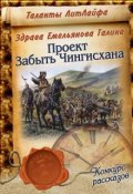 Обложка книги "Проект"Забыть Чингисхана""