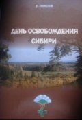 Обложка книги "День Освобождения Сибири"