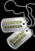 Обложка книги "Semper Fidelis (всегда верен)"