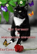 Обложка книги "Кот Бегемот и мартовские влечения"
