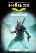 Обложка книги "Кремль 2222 Люберцы"