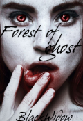 Обложка книги "Лес призраков"