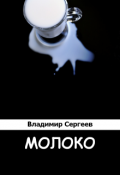 Обложка книги "Молоко"