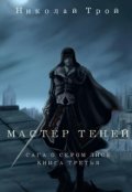 Обложка книги "Мастер Теней (3 том Саги)"