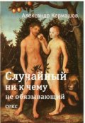 Обложка книги "Случайный ни к чему не обязывающий секс"