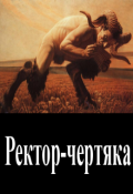 Обложка книги "Ректор-чертяка"