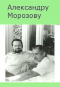Обложка книги "Александру Морозозову"