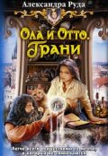 Обложка книги "Ола и Отто-3,4. Грани. Столица"