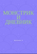 Обложка книги "Монстрик и дневник"