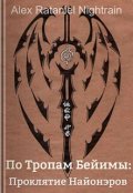 Обложка книги "По Тропам Бейимы: Проклятие Древних Богов"