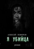Обложка книги "Я Убийца (книга 3)"