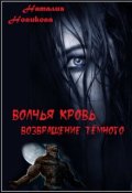 Обложка книги "Волчья кровь. Возвращение Тёмного"